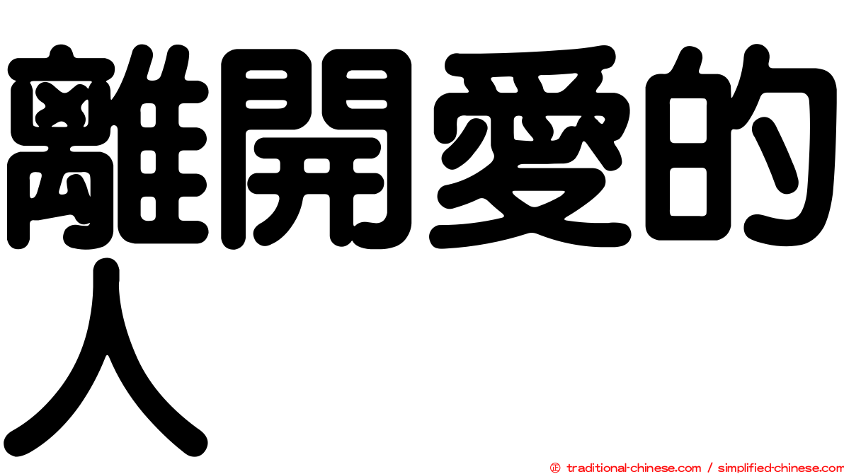 離開愛的人