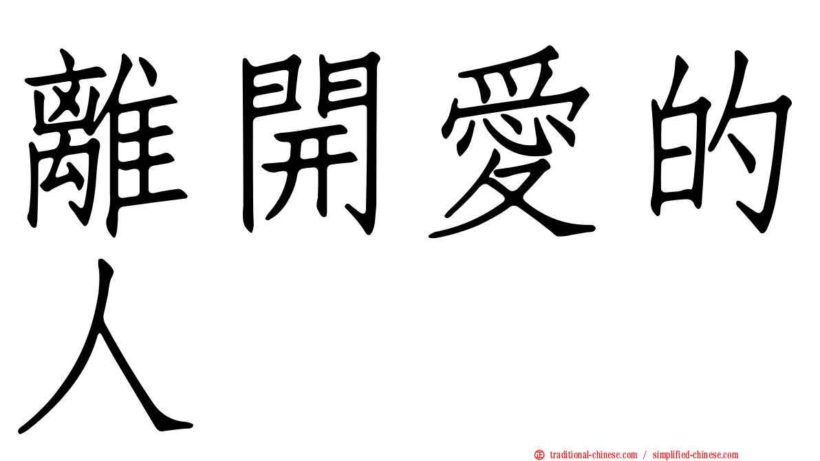 離開愛的人
