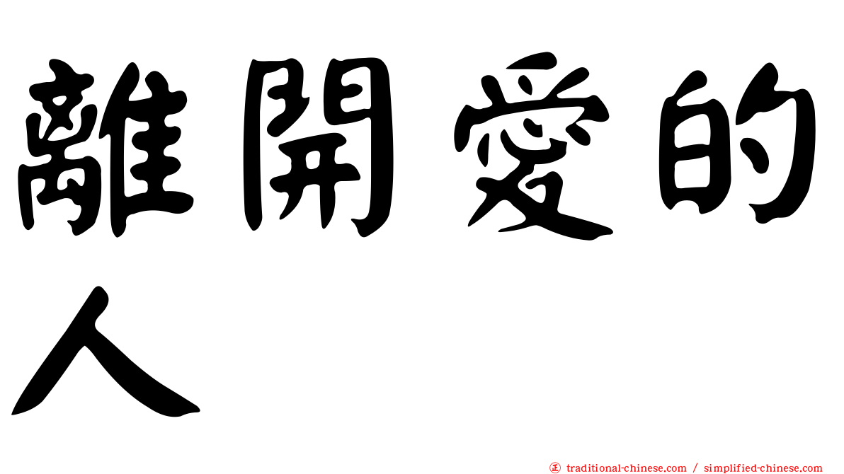 離開愛的人