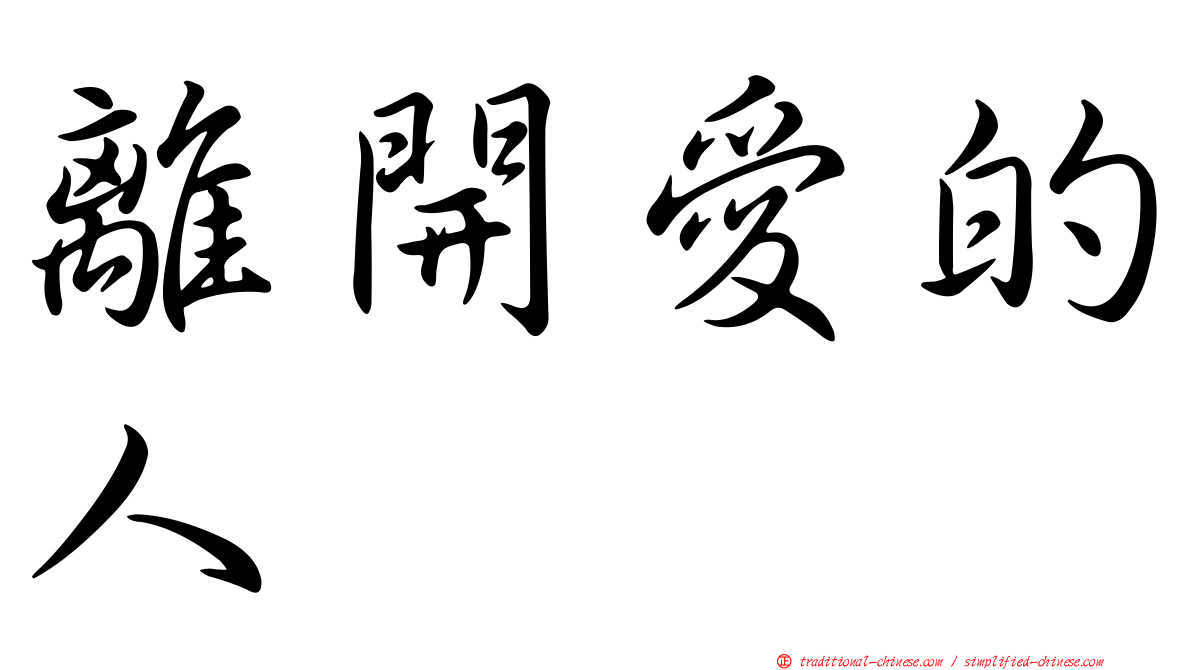離開愛的人