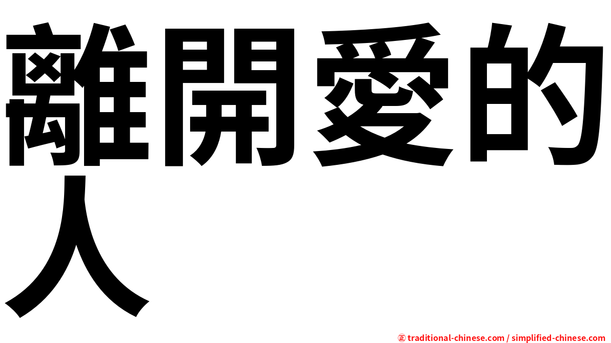 離開愛的人