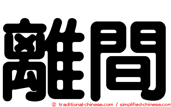離間