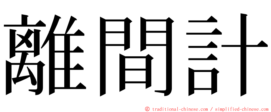 離間計 ming font