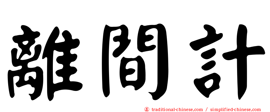 離間計