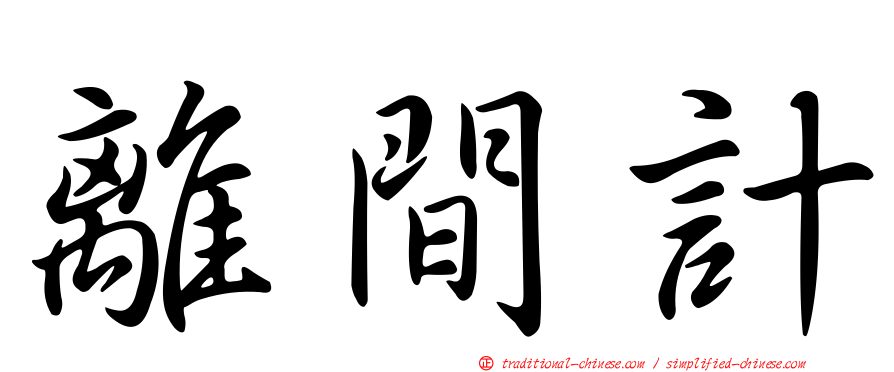 離間計