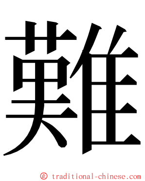 難 ming font