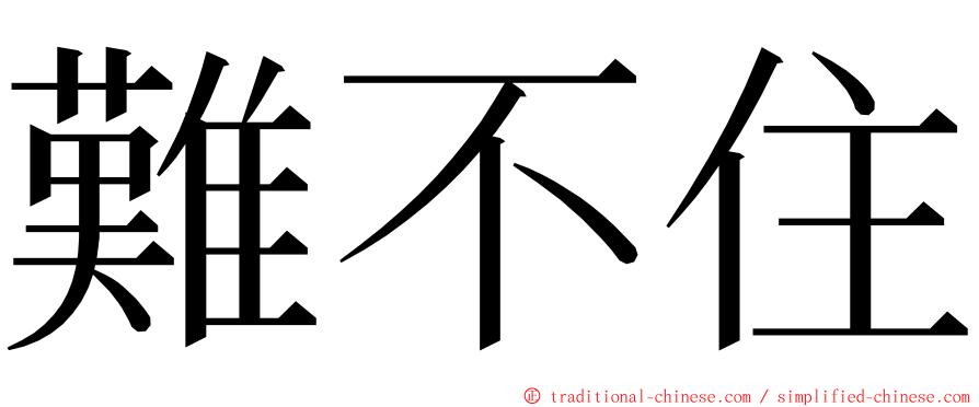 難不住 ming font