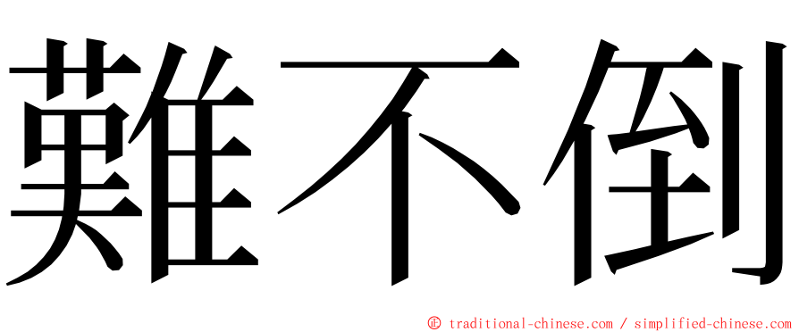 難不倒 ming font