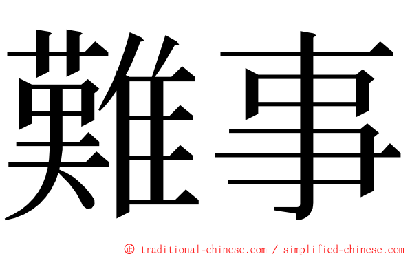 難事 ming font