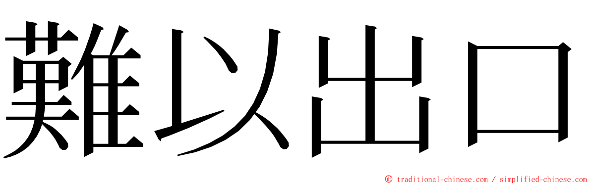 難以出口 ming font