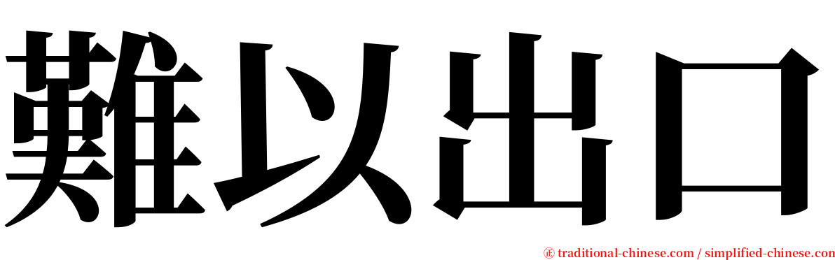 難以出口 serif font