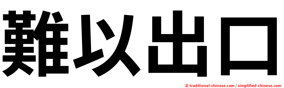 難以出口