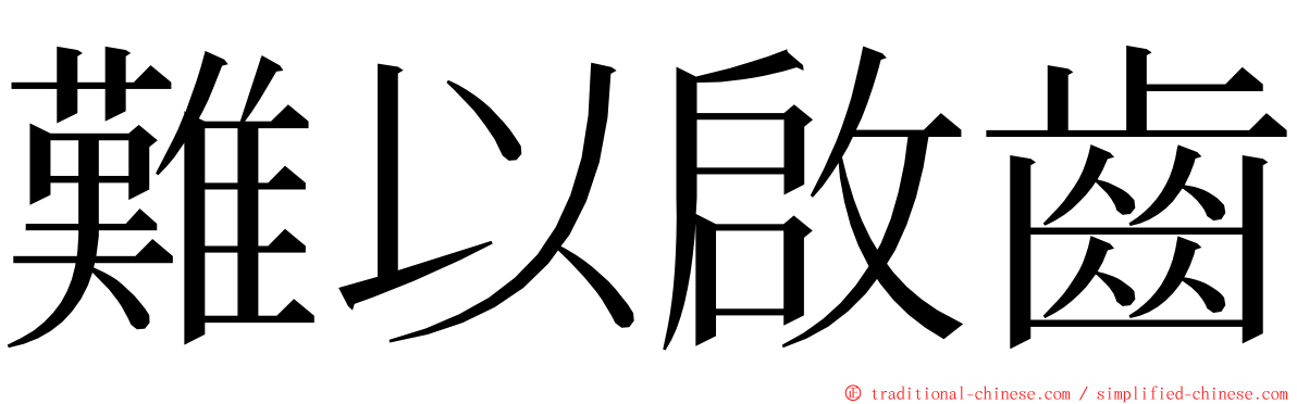 難以啟齒 ming font