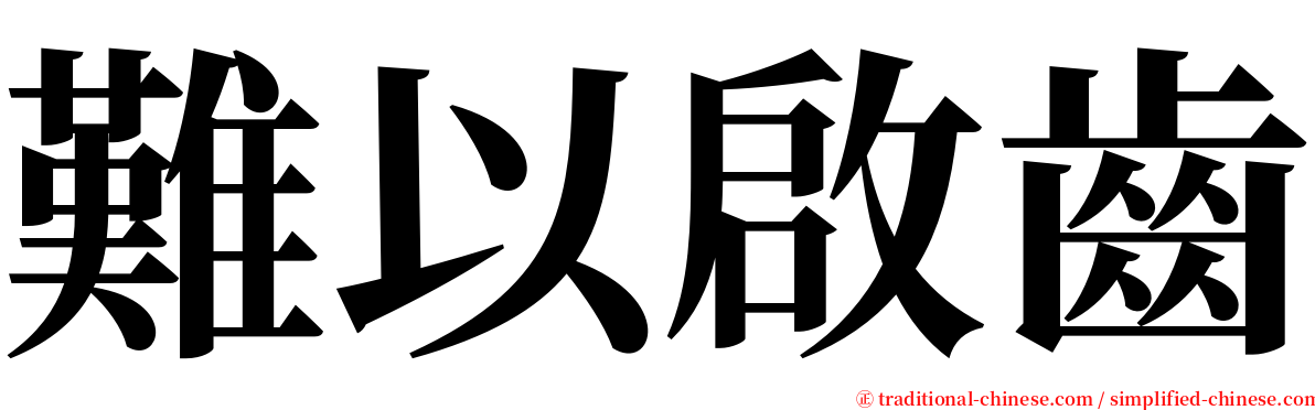 難以啟齒 serif font