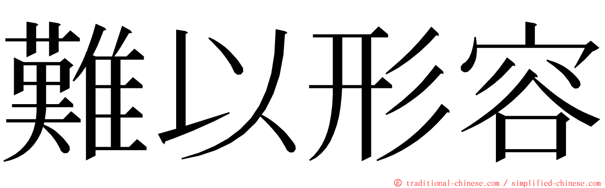 難以形容 ming font