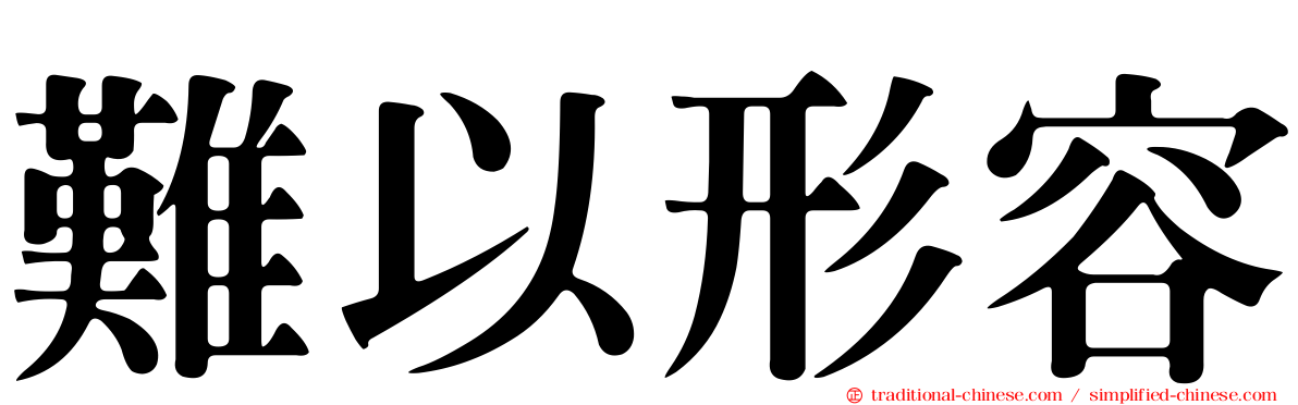 難以形容