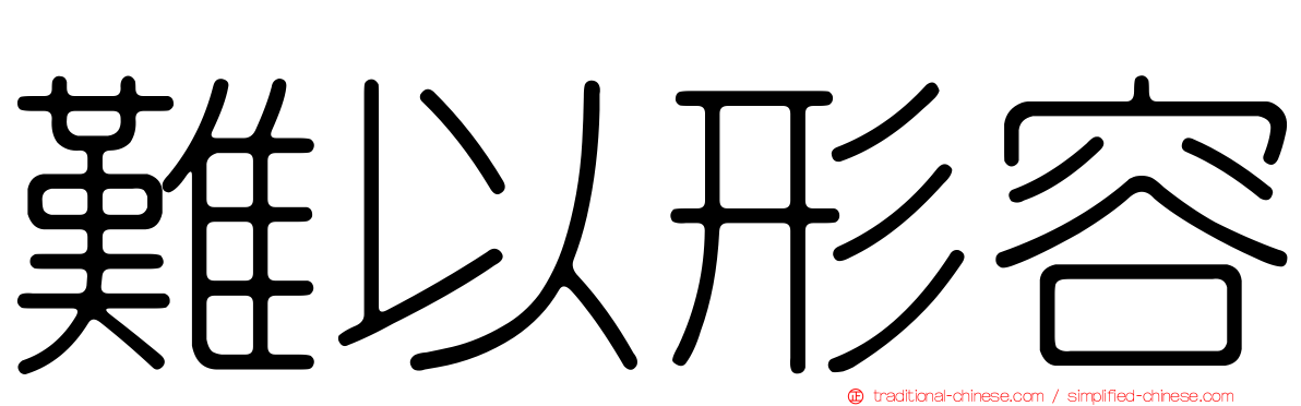 難以形容