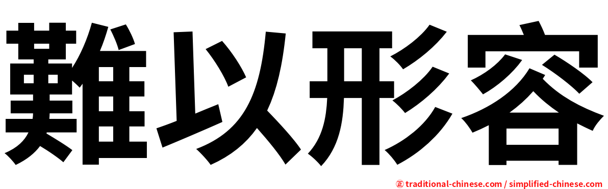 難以形容