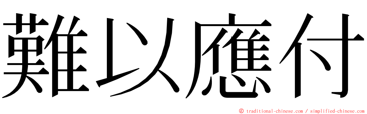 難以應付 ming font