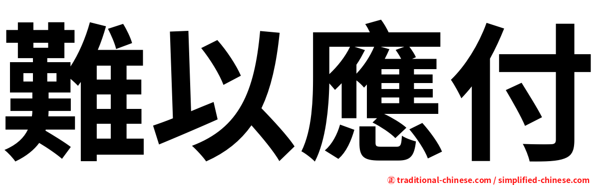 難以應付