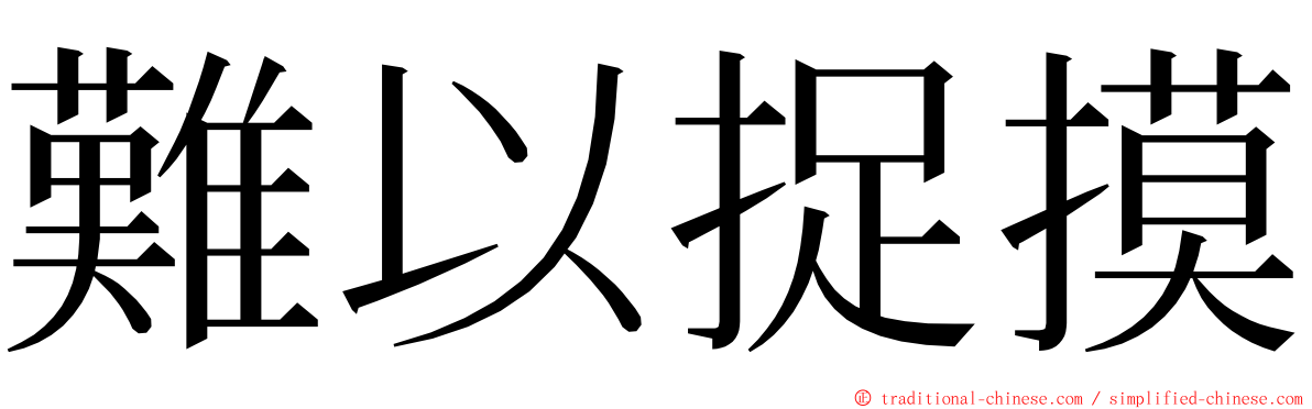 難以捉摸 ming font