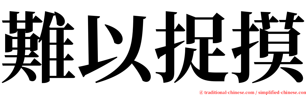 難以捉摸 serif font