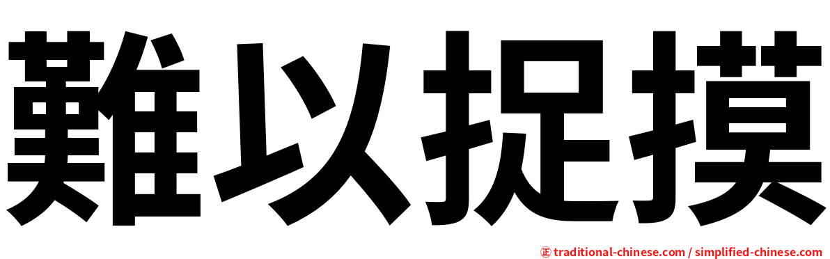 難以捉摸