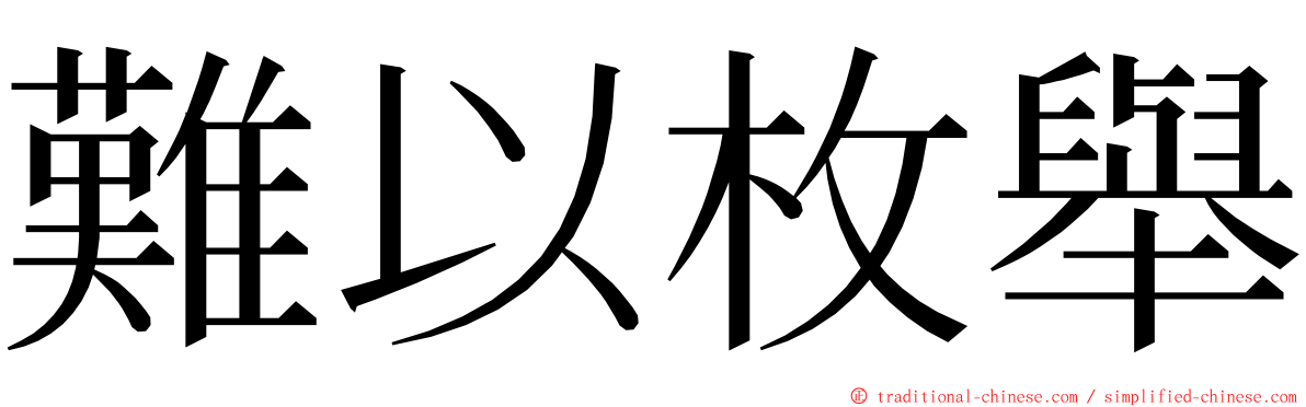 難以枚舉 ming font