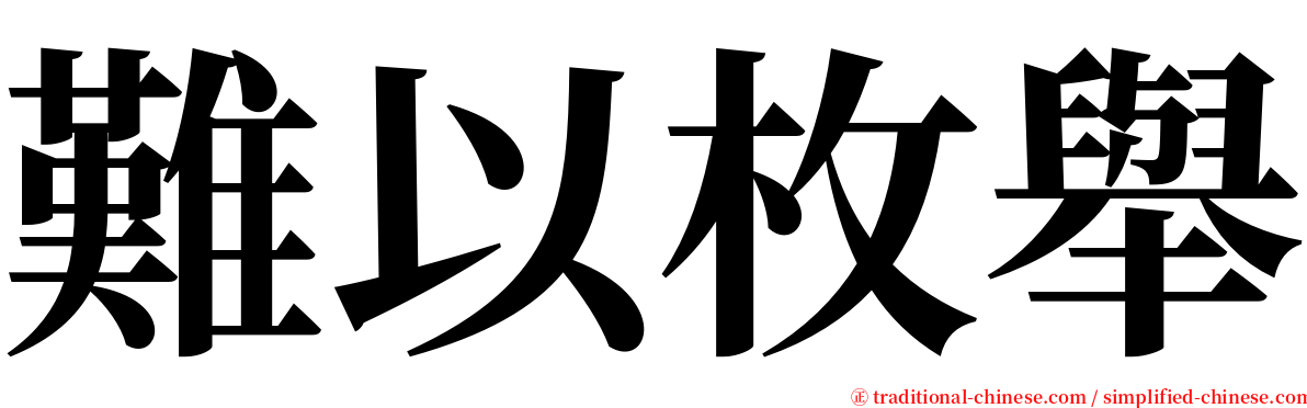 難以枚舉 serif font