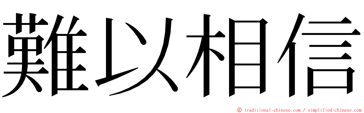 難以相信 ming font