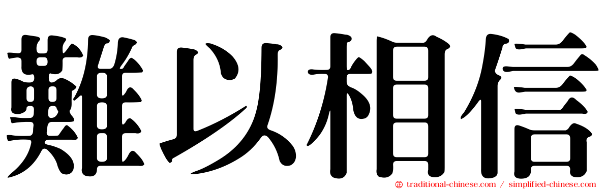 難以相信