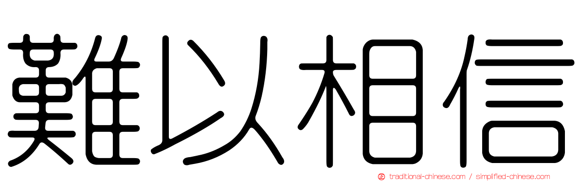 難以相信