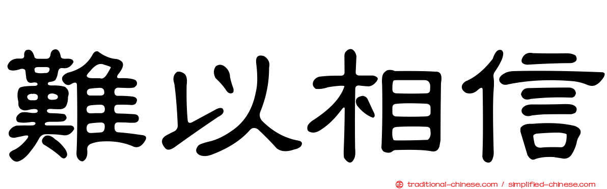 難以相信