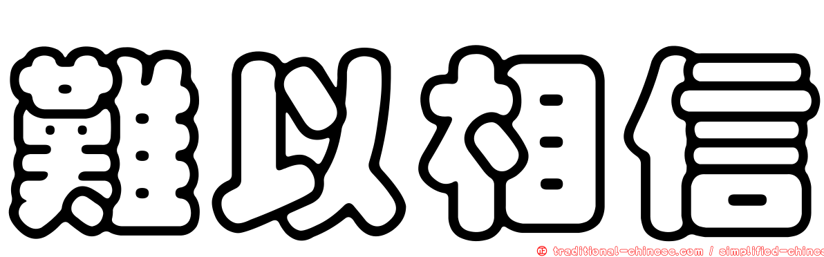 難以相信