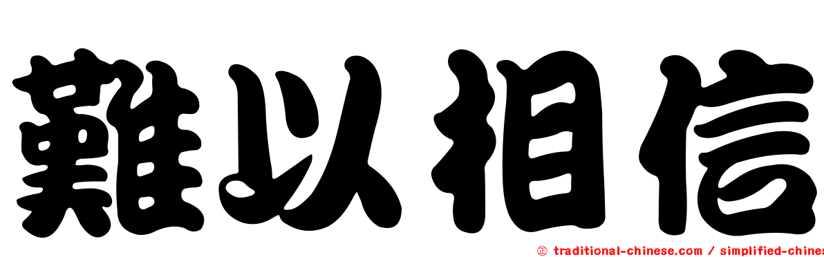 難以相信