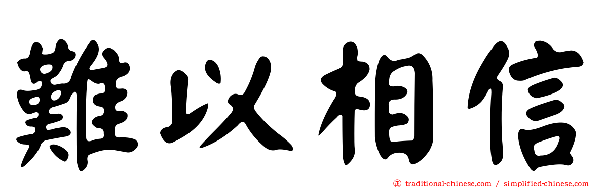 難以相信