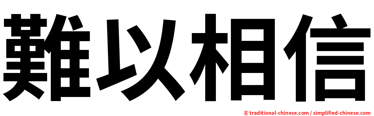 難以相信