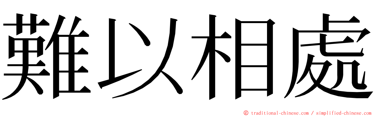 難以相處 ming font