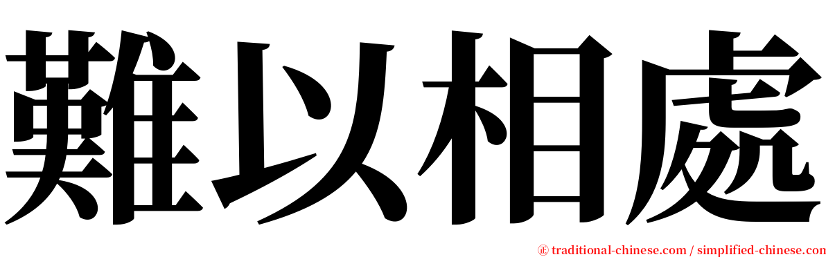 難以相處 serif font