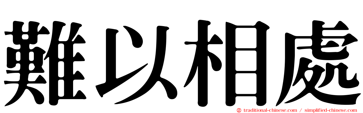 難以相處
