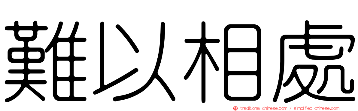 難以相處