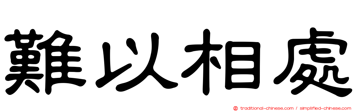 難以相處