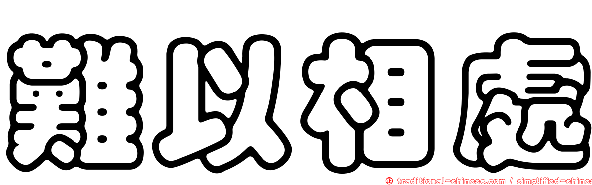 難以相處