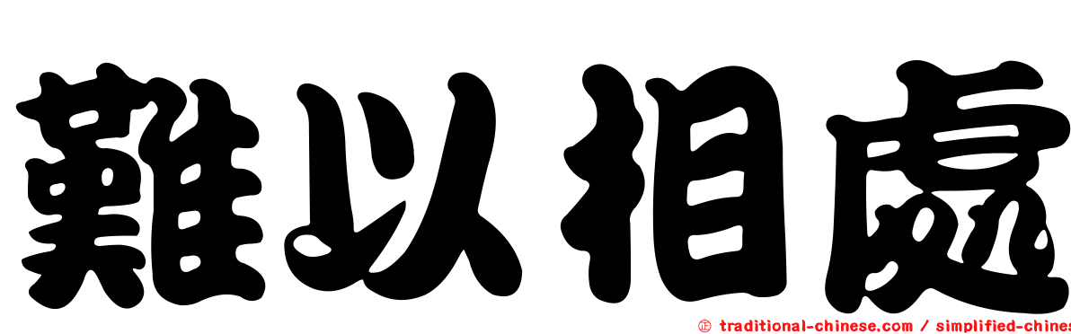 難以相處