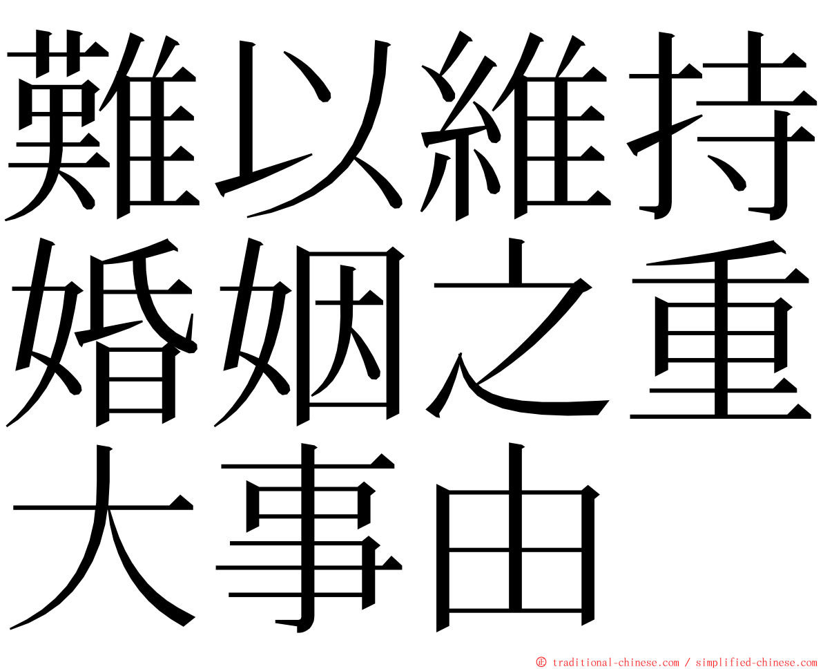 難以維持婚姻之重大事由 ming font