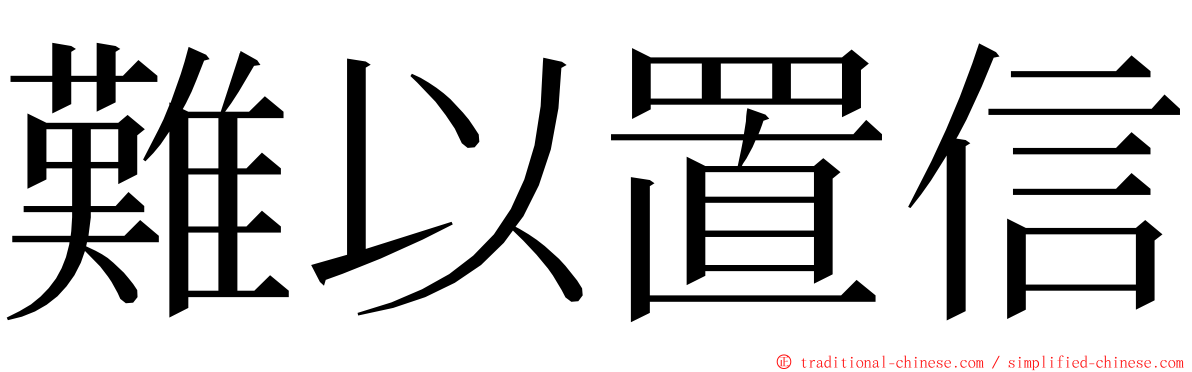 難以置信 ming font