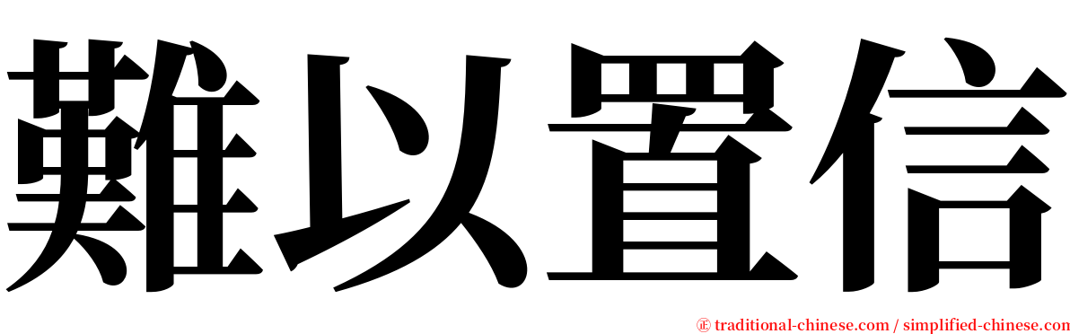 難以置信 serif font