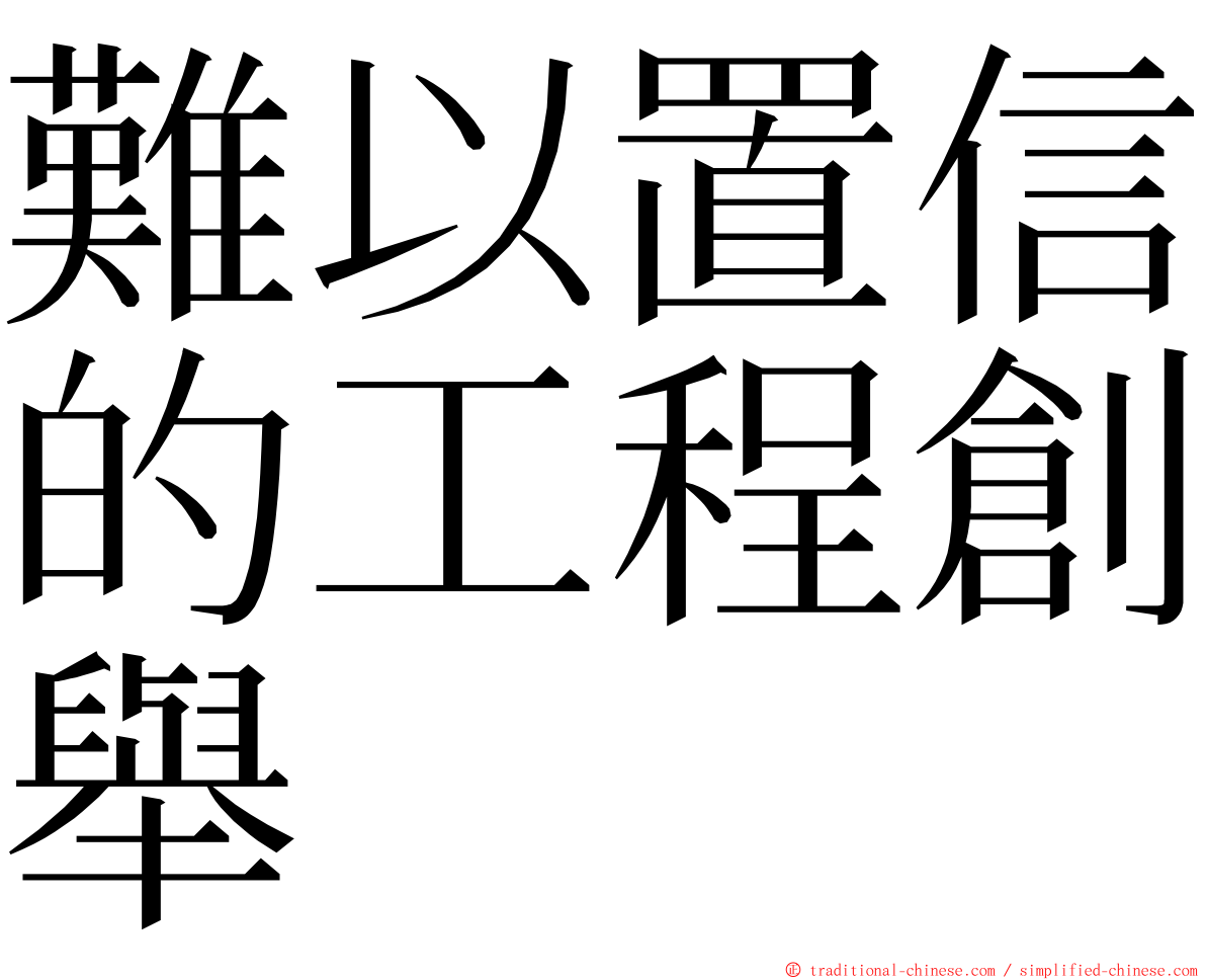 難以置信的工程創舉 ming font