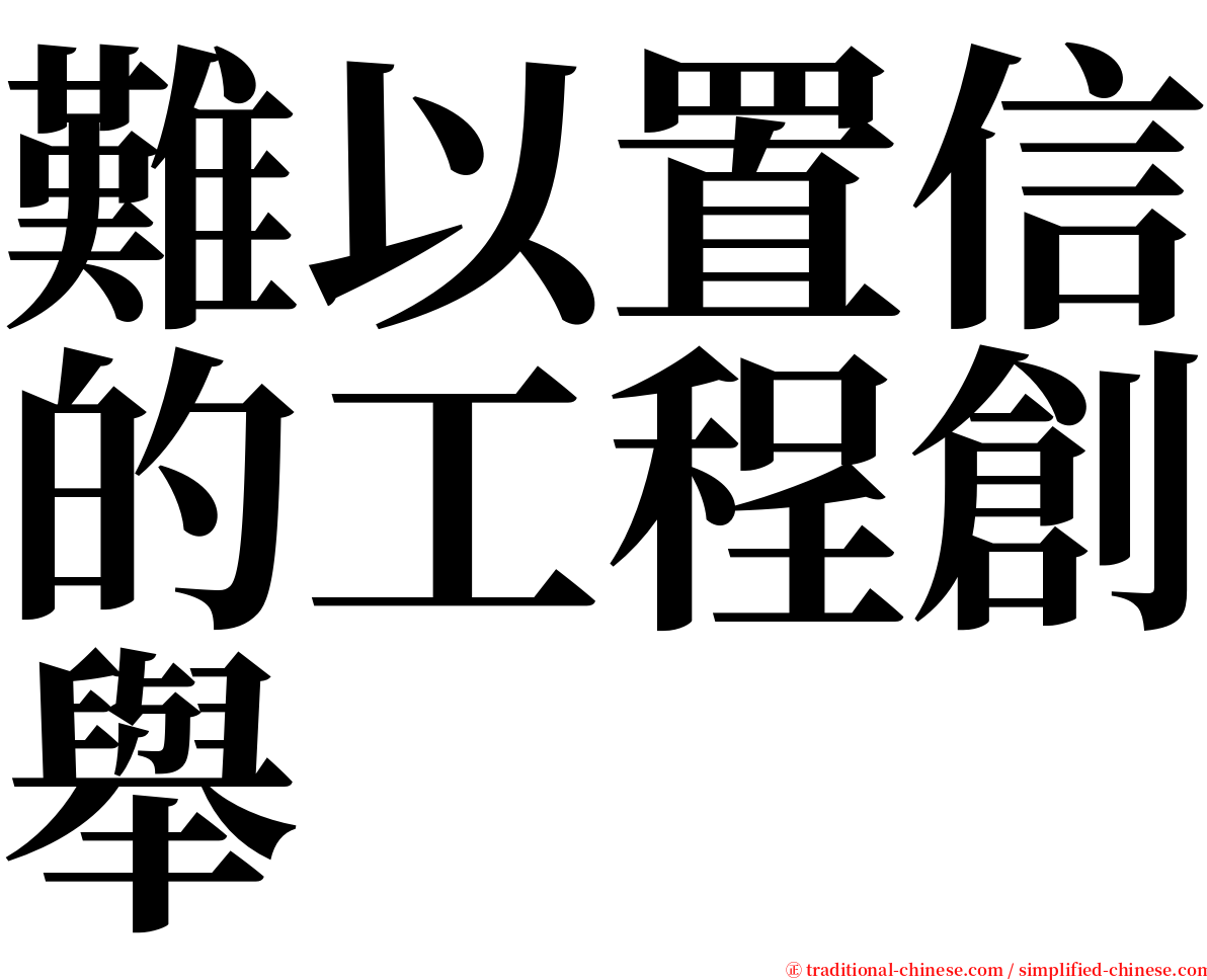 難以置信的工程創舉 serif font