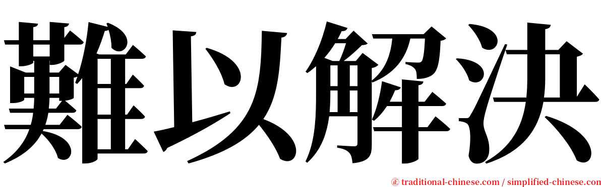 難以解決 serif font